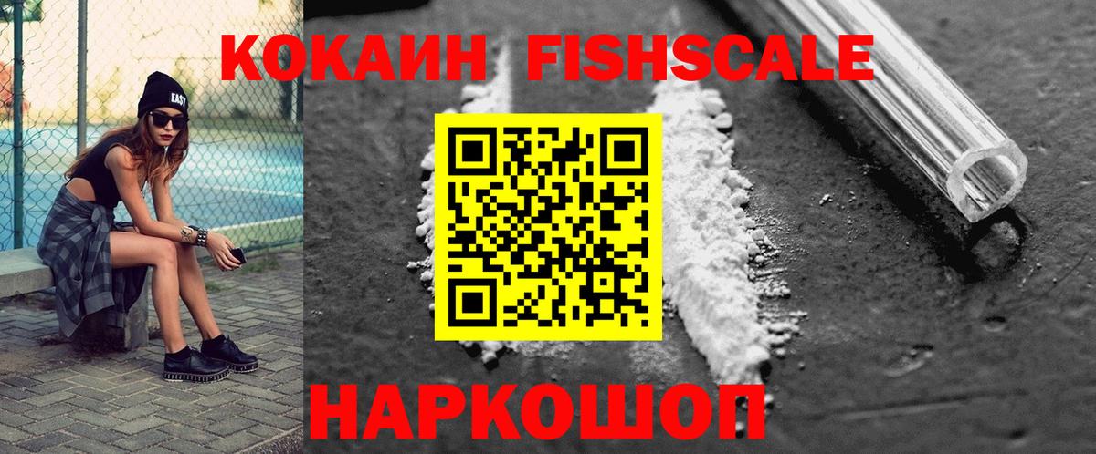 Кокаин 99%  COCAIN  Серов  Вход с VPN  КОКАИН Fish Scale 